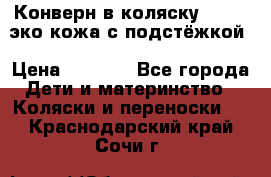 Конверн в коляску Hartan эко кожа с подстёжкой › Цена ­ 2 000 - Все города Дети и материнство » Коляски и переноски   . Краснодарский край,Сочи г.